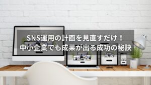 SNS運用と計画で企業が成功するためのポイントを図解した画像