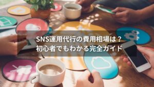 SNS運用代行の費用について説明する図解