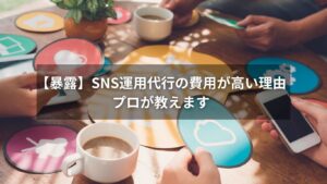 SNS運用代行と内製化の費用を比較する