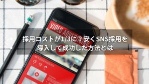 SNS採用を安く導入して成功した企業の施策紹介