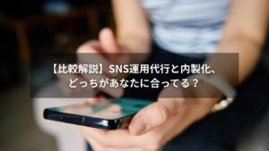 SNS運用代行と内製化を比較するイメージ画像