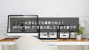 SNSを使って無料で集客力を高める方法の図解
