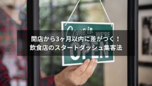 飲食店の集客方法を実践するオーナーの様子