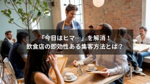 飲食店の集客方法を解説する図解付きアイキャッチ