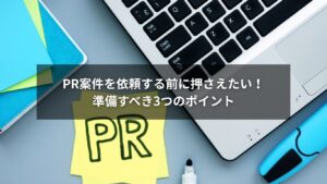 PR案件依頼の準備ポイントを示した図解