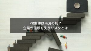 PR案件に伴う企業信頼リスクのイメージ図
