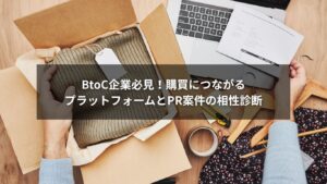 BtoC企業のPR案件と各プラットフォームの相性診断イラスト