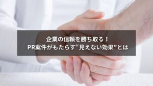企業の信頼を高めるPR案件のメリットを象徴するイメージ