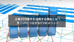 PR案件を通じて企業が得られるメリットを象徴する図解イメージ
