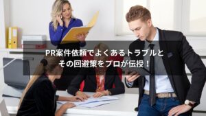 PR案件依頼に関するトラブルと回避策を示した図解イメージ
