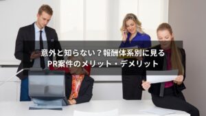 PR案件の金額と報酬体系の違いを検討する企業担当者のイラスト
