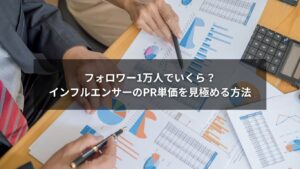 フォロワー1万人のPR案件金額と単価相場をチェックするマーケティング担当者