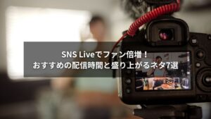 SNSライブ配信中に視聴者と交流する様子