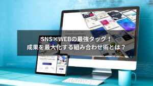 SNSとWEBを連携させることで成果を最大化する施策図
