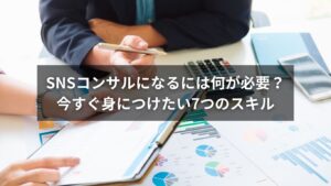 SNSコンサルに必要な7つのスキルを表したイラスト