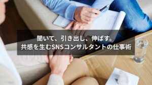 SNSコンサルタントがクライアントと対話している様子のイメージ画像