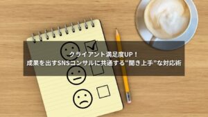 SNSコンサルタントがクライアントと向き合い話を聞いている場面