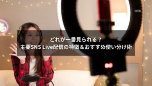 主要SNSのライブ配信機能を比較する図解イメージ