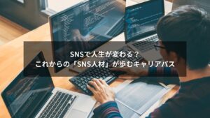 SNSのスマホ画面を操作する若いビジネスパーソン