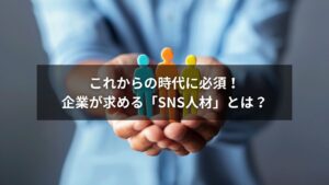 スマートフォンでSNSを操作する若いビジネスパーソンの手元