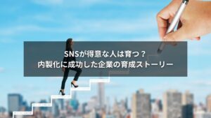 SNS人材を社内で育成する企業の成功事例を表すイメージ画像