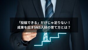 SNS人材を育成し成果を出すための社内育成フローを示した図解イメージ