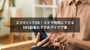 スマホ1台で始められるSNS副業のイメージ画像