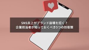 炎上対応に備える企業担当者とSNSのイメージイラスト