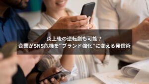 SNS炎上対応を行う企業の広報担当者のイメージ