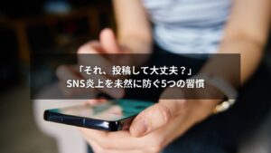 SNSの炎上を未然に防ぐための投稿チェックリストをイメージした図