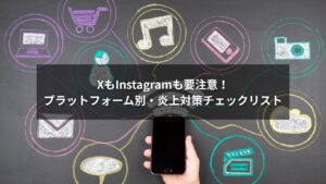 XとInstagramのSNS炎上対策をまとめたチェックリストの図解