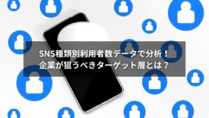 SNSの種類別利用者数グラフと企業マーケティングのイメージ