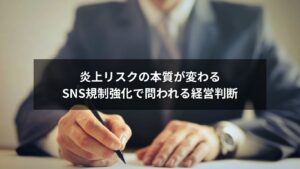 炎上リスクと日本のSNS規制強化による企業経営への影響を示すイメージ