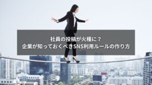 SNS誹謗中傷リスクと企業のガイドライン整備を示すイラスト