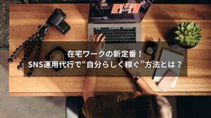 ノートパソコンでSNS運用代行の仕事をする女性