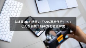 パソコンとスマホでSNS運用代行の副業を始めるイメージ画像