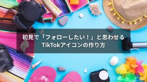 フォロー率が上がるTikTokアイコンのデザイン例