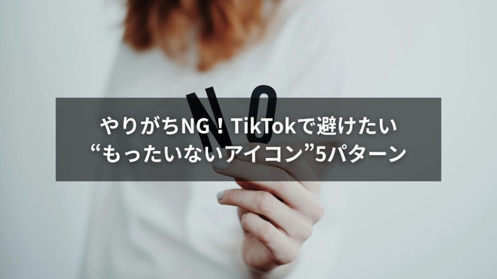 TikTokのアイコンでやりがちなNGパターンをまとめたイメージ画像