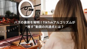 TikTokでバズるためのアルゴリズム解説図
