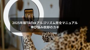 TikTokアルゴリズムの仕組みを解説する図解イメージ