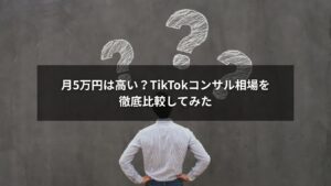 TikTokコンサルの価格を比較するイラストとグラフ