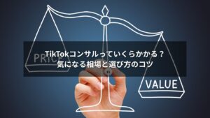 TikTokコンサルの料金相場を示すグラフと比較イラスト