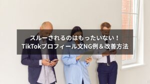 TikTokプロフィール文のNG例と改善ポイントを説明する図解