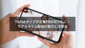 TikTokライブを活用する企業のライブ配信シーン