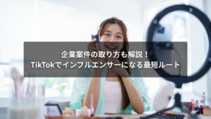 TikTokで収益化し、企業案件を獲得する若手インフルエンサーのイメージ