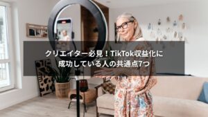 TikTok収益化に成功したクリエイターが持つ7つの共通点を象徴するイメージ