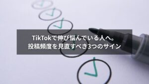 TikTokで伸び悩む原因を示す3つの投稿頻度サイン