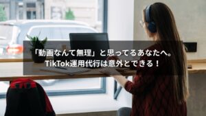 TikTok運用代行の副業は動画スキル不要で始められる様子を描いたイラスト