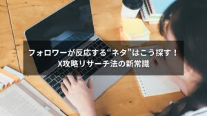 Xとアルゴリズムを攻略するためのリサーチ手法を解説した図