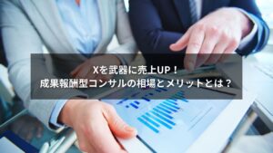 Xコンサルと相場をテーマにした成果報酬型サポートの解説画像